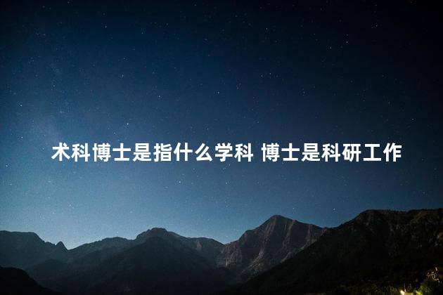 术科博士是指什么学科 博士是科研工作者吗